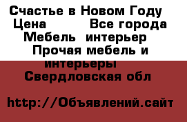 Счастье в Новом Году › Цена ­ 300 - Все города Мебель, интерьер » Прочая мебель и интерьеры   . Свердловская обл.